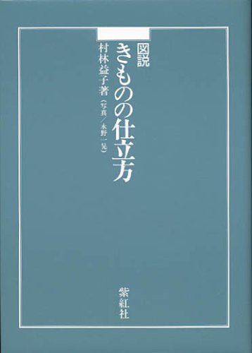 図説きものの仕立方