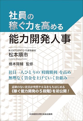 社員の稼ぐ力を高める能力開発人事 15,213円