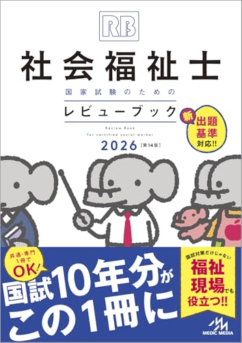 社会福祉士国家試験のためのレビューブック 2026