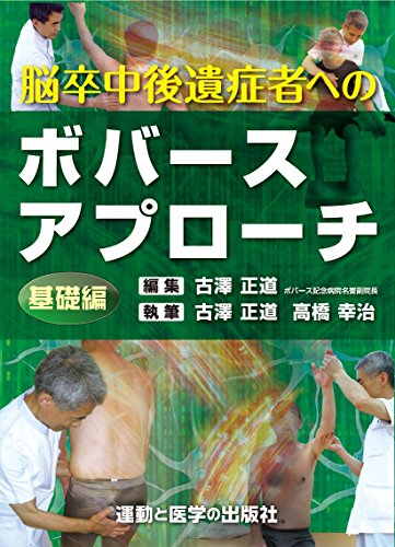 脳卒中後遺症者へのボバースアプローチ〜基礎編〜 (運動と医学の出版社の臨床家シリーズ)