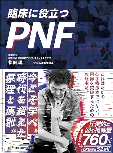 臨床に役立つPNF (制限事項を突きやぶるしたい療法士の為の説き明かす策を余す其の儀なく明らかにする)