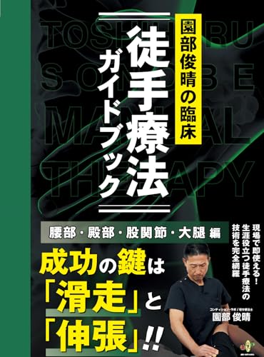 園部俊晴の臨床『徒手療法ガイドブック』 腰部・殿部・股関節・大腿編 (臨床シリーズ)
