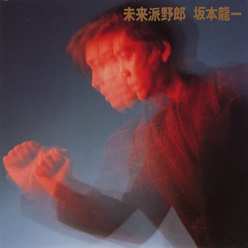 未来派野郎 - 坂本龍一