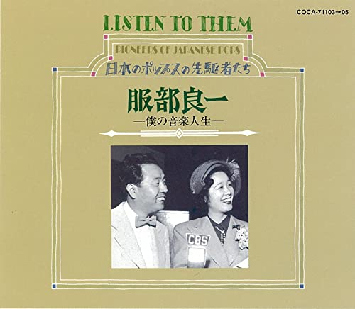 決定盤　服部良一「僕の音楽人生」