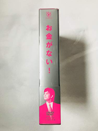 お金がない! DVD-BOX_2