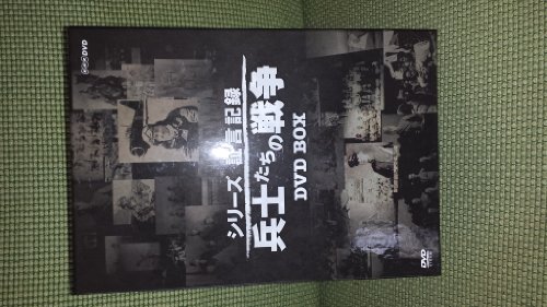 シリーズ証言記録 兵士たちの戦争 DVD-BOX 全5枚セット