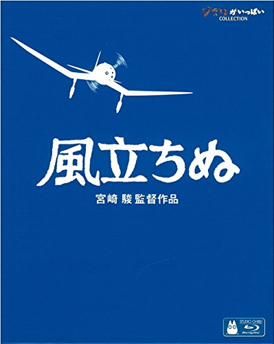風立ちぬ [Blu-ray]