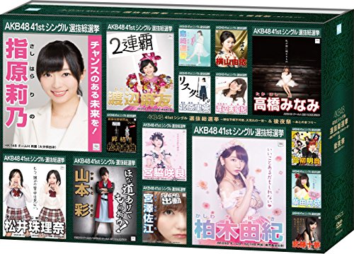 AKB48 41stシングル 選抜総選挙〜順位予想不可能、大荒れの一夜〜＆後夜祭〜あとのまつり〜（DVD9枚組）