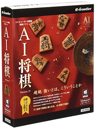 イーフロンティア AI将棋 Version 19 Windows 10対応版