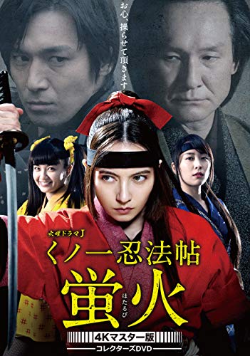 くノ一忍法帖 蛍火 コレクターズDVD (4Kマスター版)