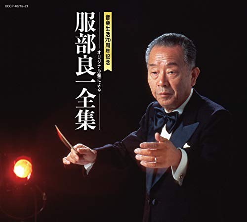 オリジナル盤による服部良一全集 - V.A.