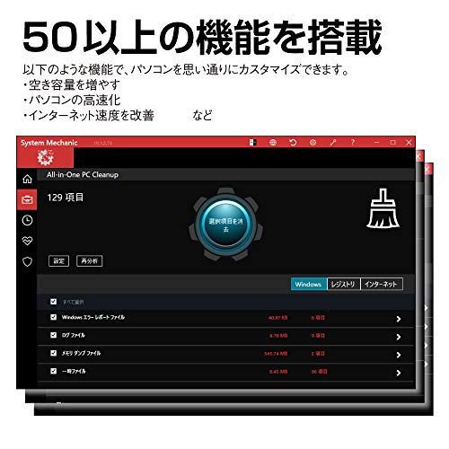 System Mechanic｜PCメンテナンスソフト｜速さが蘇る｜Windows
