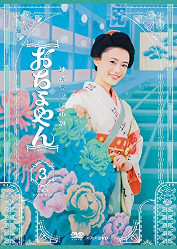 連続テレビ小説 おちょやん 完全版 DVD BOX3