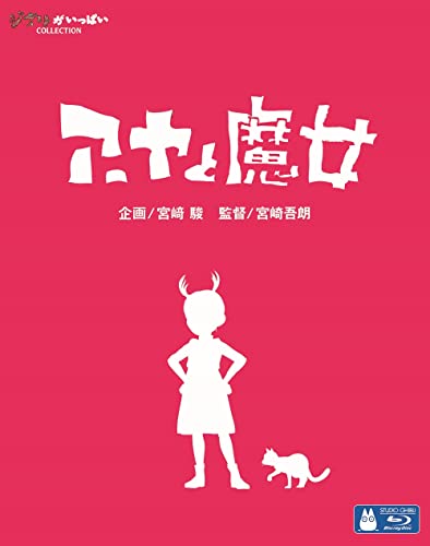 アーヤと魔法つかい Blu-ray