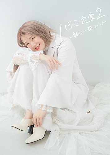 ハラミ定食2~新メニュー揃いました! ~(CD+DVD(スマプラ対応))(初回生産限定)