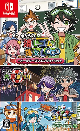 ボクらの消しゴム落とし新学期+オールシーズンエンジョイセット -Switch-