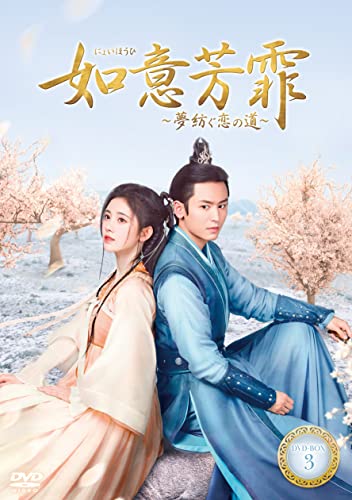 如意芳霏(にょいほうひ)~夢紡ぐ恋の道~ DVD-BOX3