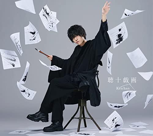 聴十戯画(初回限定盤) - けいちゃん 4,363円