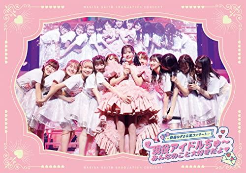 =LOVE ~齊藤なぎさ卒業コンサート~ 現役アイドルちゅ~ みんなのこと大好きだよ？ (通常盤) (DVD)