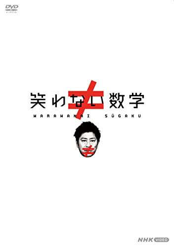 笑わない数学　DVD BOX [DVD]