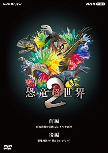 NHKスペシャル 恐竜超世界 ２　BOX [DVD]