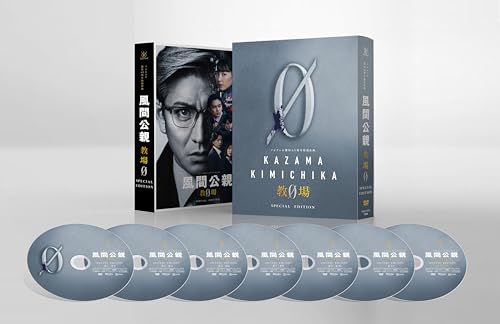 風間公親−教場０−　SPECIAL　EDITION　DVD-BOX [DVD]