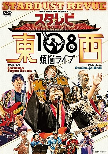 スタ☆レビ40周年 東西あわせて108曲 煩悩ライブ（DVD）