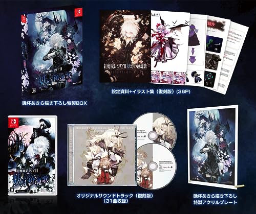 紅魔城レミリアII 妖幻の鎮魂歌(ストレンジャーズ・レクイエム) -Switch 【特典】晩杯あきら描き下ろし特製BOX、設定資料+イラスト集(