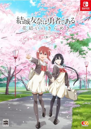 結城友奈は勇者である 花結いのきらめき 下巻 -Switch 【特典】B2タペストリー(Studio五組描き下ろし下巻パッケージイラスト)、CS