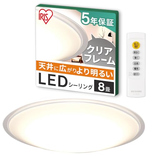 【節電対策】アイリスオーヤマ LEDシーリングライト 8畳調光調色 (日本照明工業会加盟)調光10段階 調色11段階 節電ボタン搭載 リモコン付