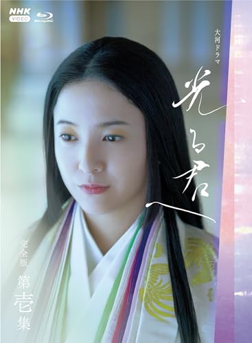 大河ドラマ 光る君へ 完全版 第一集 ブルーレイ BOX [Blu-ray]