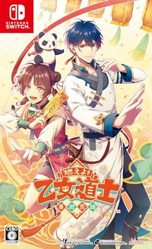 【Switch】燃えよ! 乙女道士 ~華遊恋語~