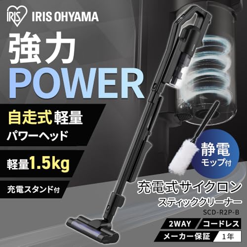 アイリスオーヤマ 充電式サイクロンスティッククリーナー掃除機 コードレス 静電モップ付き 軽量 人気 SCD-R2P-B ブラック