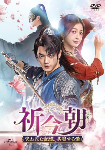 祈今朝(ききんちょう)〜失われた記憶、共鳴する愛〜 DVD-SET1