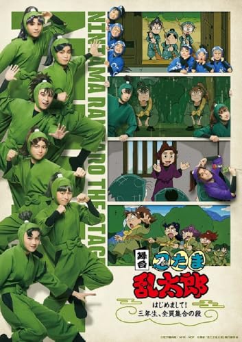 舞台「忍たま乱太郎」〜はじめまして！三年生、全員集合の段〜 [Blu-ray]