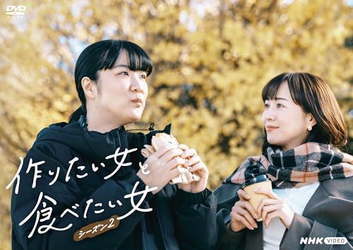 作りたい女と食べたい女　シーズン２ [DVD]