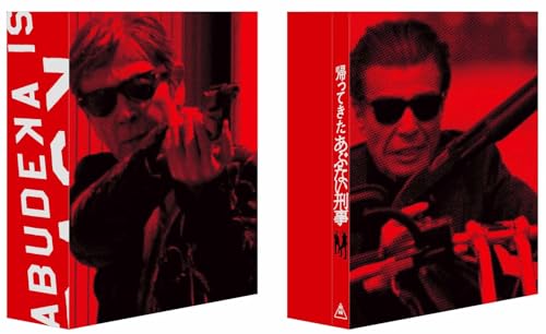 帰ってきた あぶない刑事 ABUDELUXE Ver. （初回生産限定） [DVD]