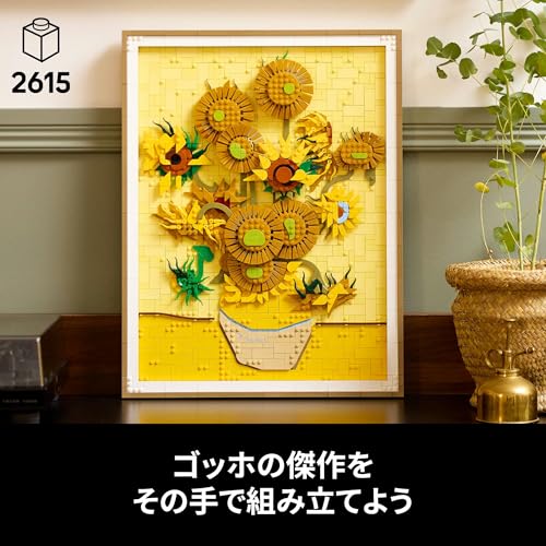 レゴ(LEGO) レゴアート Vincent van Gogh＜ひまわり＞ おもちゃ 玩具 誕生日 プレゼント ブロック 男性 女性 絵画 アー_2