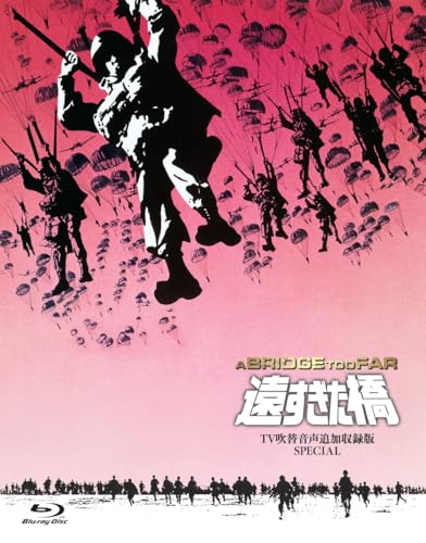 吹替シネマCLASSICS 遠すぎた橋 -ＴＶ吹替音声追加収録版SPECIAL- [Blu-ray]