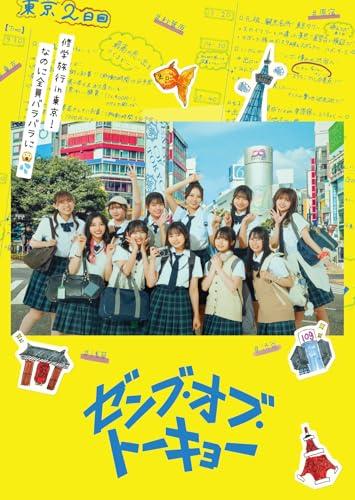 ゼンブ・オブ・トーキョー Blu-rayコレクターズ・エディション（2枚組） [アウタースリーブ TYPE-A ]