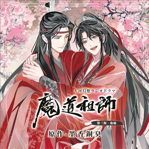 ドラマCD 大河幻想ラジオドラマ 魔道祖師 第三期 後編 特装盤