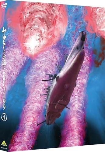 ヤマトよ永遠に REBEL3199 4 [DVD]