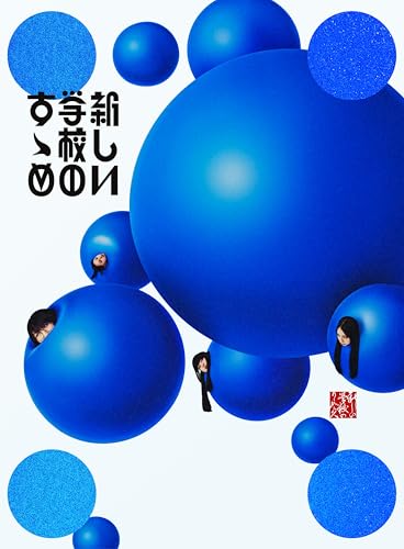 新しい学校のすゝめ※初回限定盤(2CD+DVD)(特典なし)