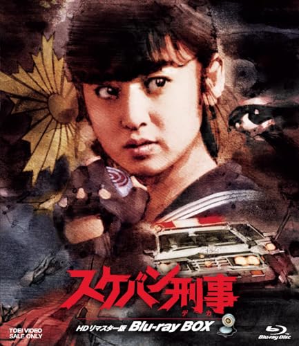 スケバン刑事 HDリマスター版 Blu-ray BOX [Blu-ray]