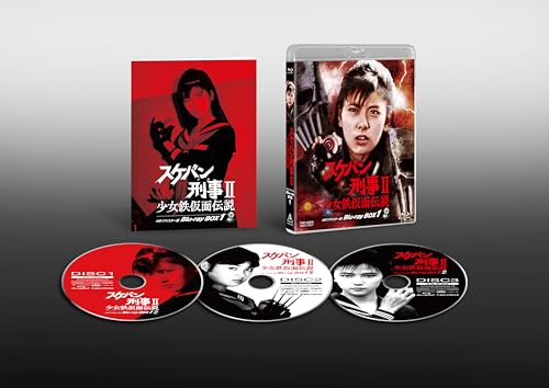 スケバン刑事？ 少女鉄仮面伝説 HDリマスター版 Blu-ray BOX1 [Blu-ray]