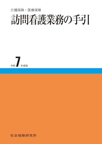 訪問看護業務の手引　令和7年度版
