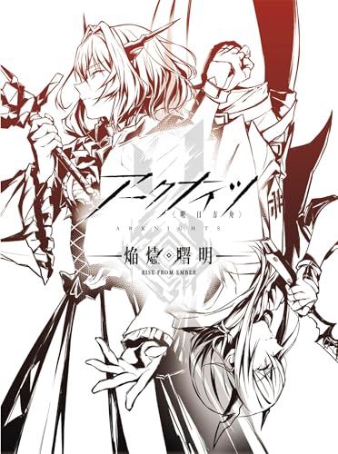 アークナイツ【焔燼曙明/RISE FROM EMBER】Blu-ray BOX 数量限定生産版 [Blu-ray]