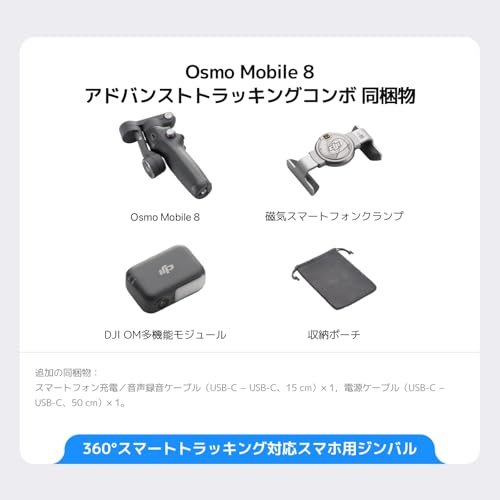 DJI Osmo Mobile 8 アドバンストトラッキングコンボ スマートフォン用 