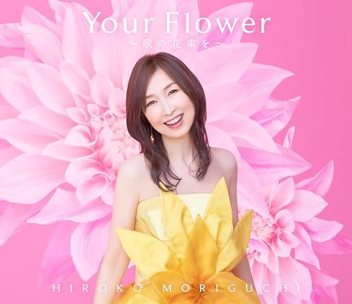 Your Flower 〜歌の花束を〜[初回限定盤] - 森口博子