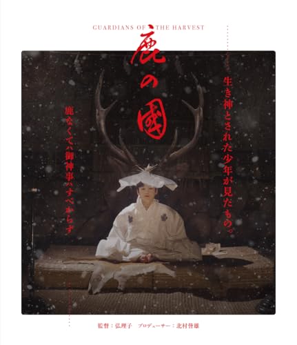 鹿の国 [Blu-ray]